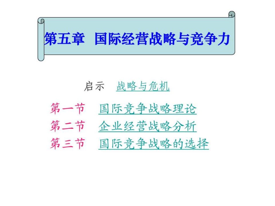 【学习课件】第五章国际经营战略与竞争力