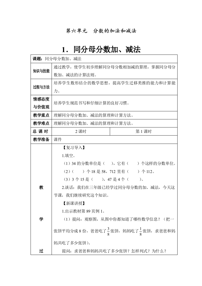 部编人教版五年级数学下册弟六单元《分数的加法和减法》教学设计