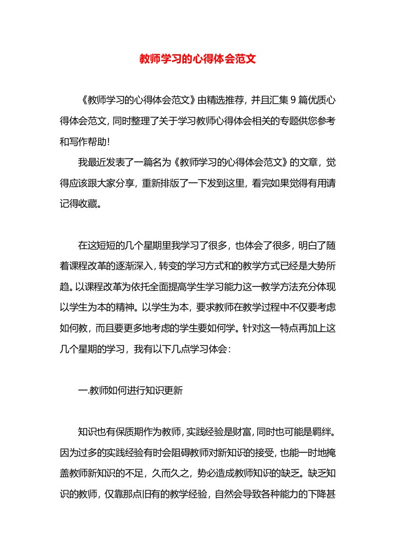 教师学习的心得体会范文