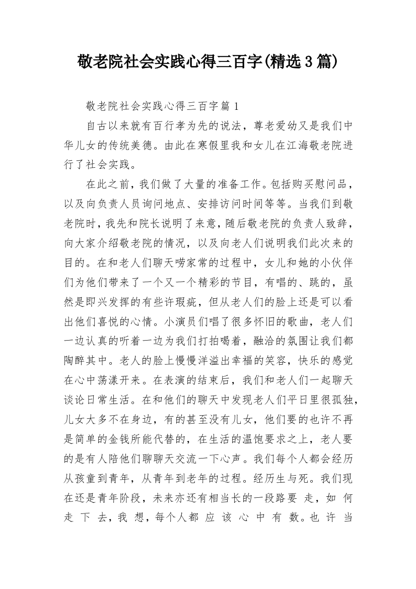 敬老院社会实践心得三百字(精选3篇)