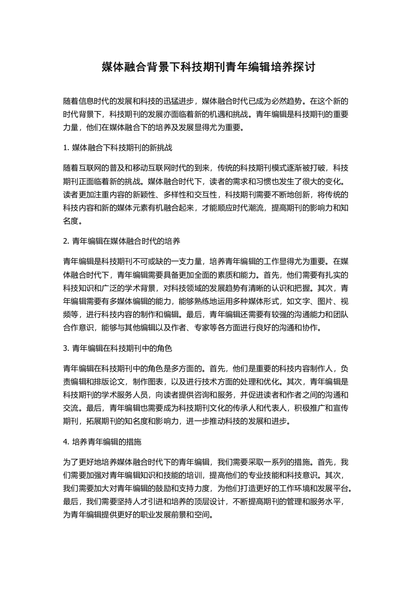 媒体融合背景下科技期刊青年编辑培养探讨