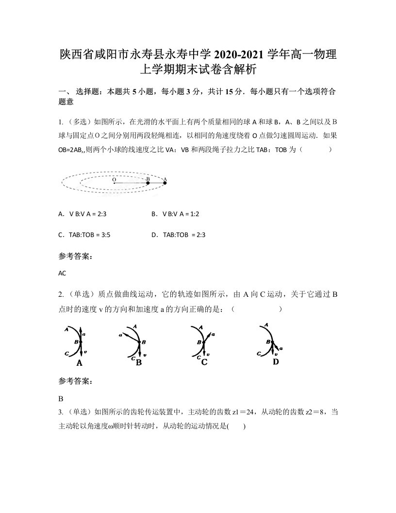 陕西省咸阳市永寿县永寿中学2020-2021学年高一物理上学期期末试卷含解析