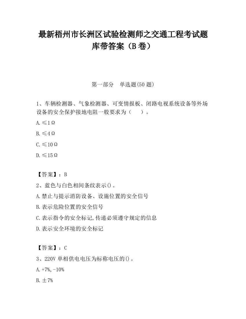 最新梧州市长洲区试验检测师之交通工程考试题库带答案（B卷）