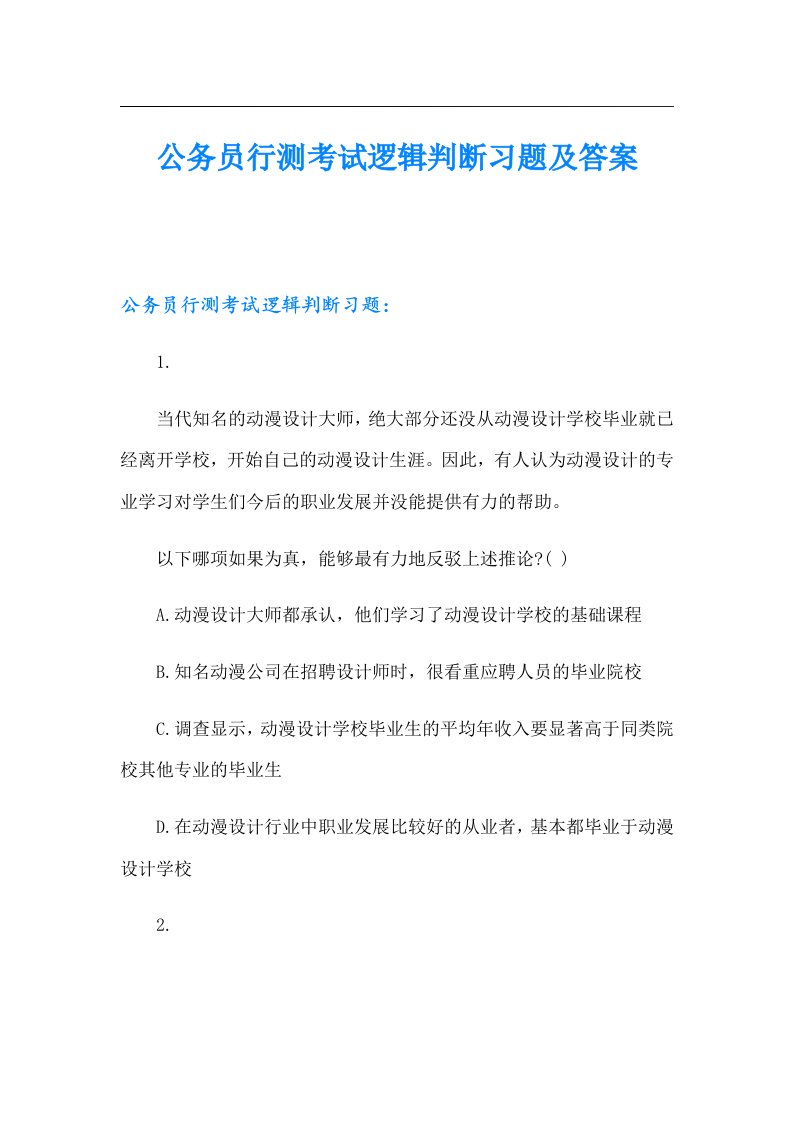 公务员行测考试逻辑判断习题及答案