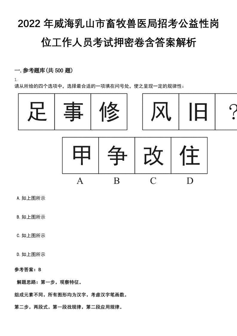 2022年威海乳山市畜牧兽医局招考公益性岗位工作人员考试押密卷含答案解析