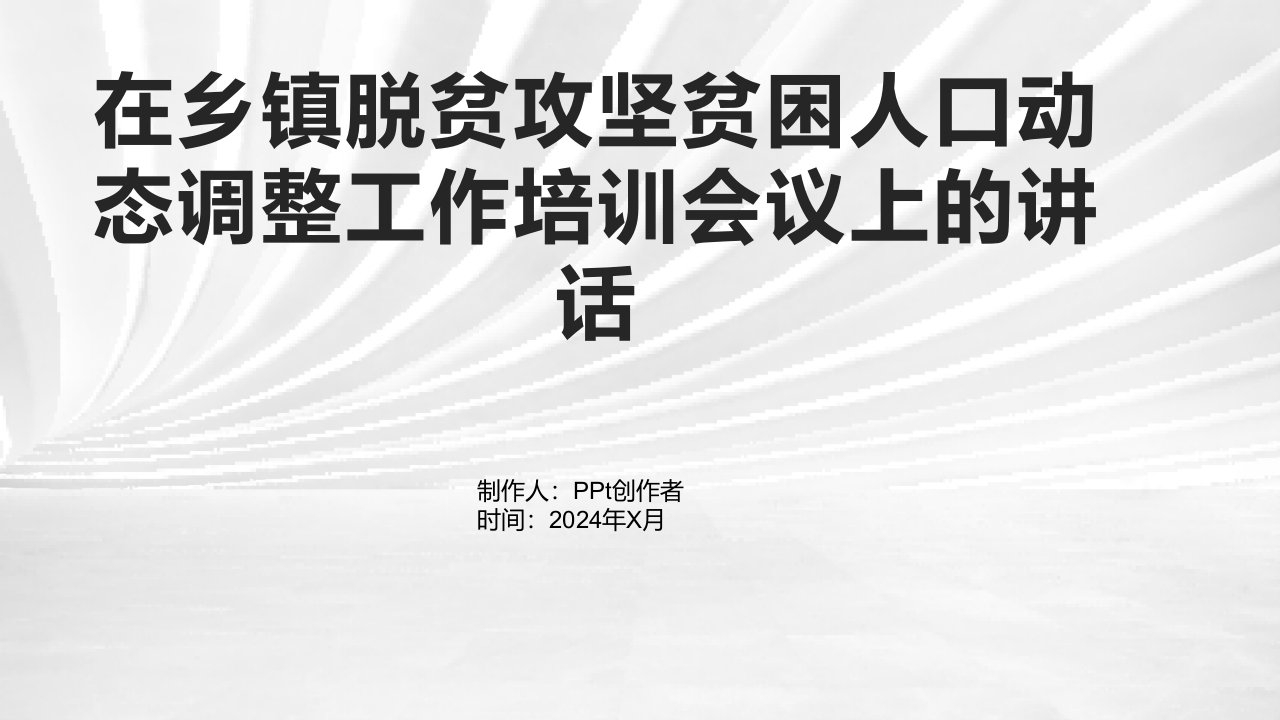 在乡镇脱贫攻坚贫困人口动态调整工作培训会议上的讲话