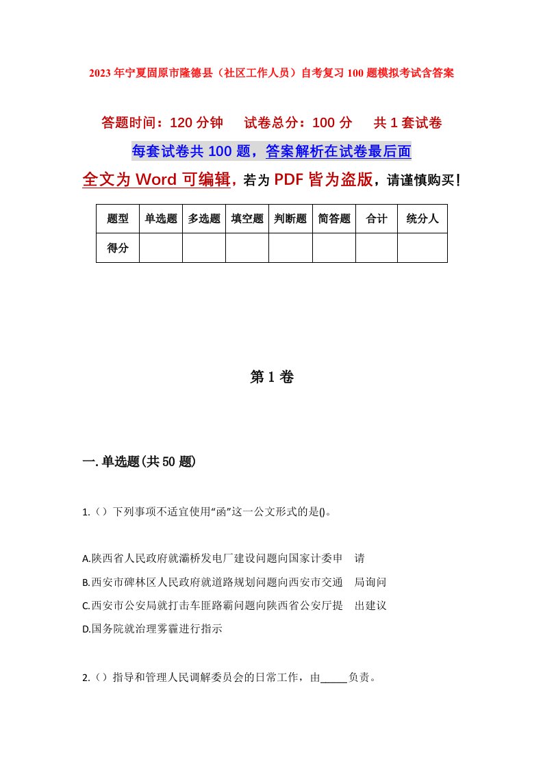 2023年宁夏固原市隆德县社区工作人员自考复习100题模拟考试含答案