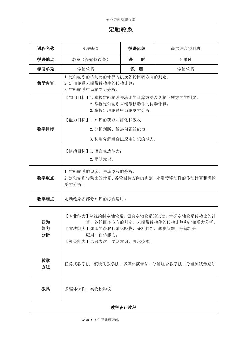 轮系定轴轮系教学案[公开课]