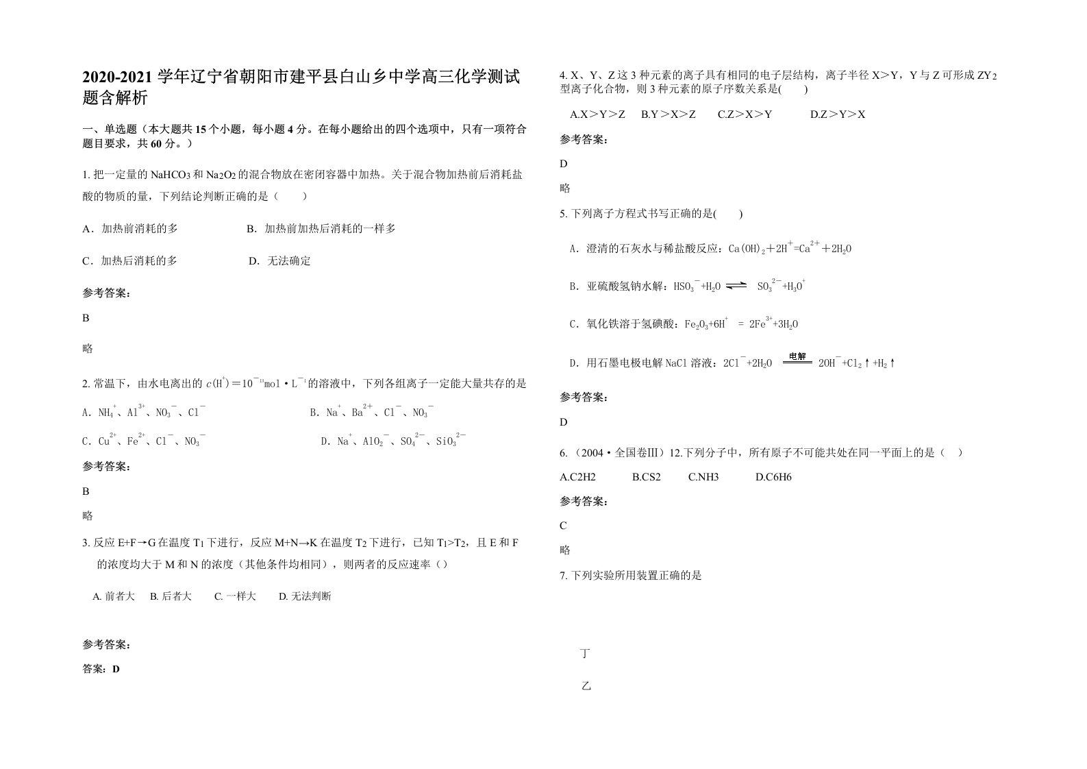 2020-2021学年辽宁省朝阳市建平县白山乡中学高三化学测试题含解析