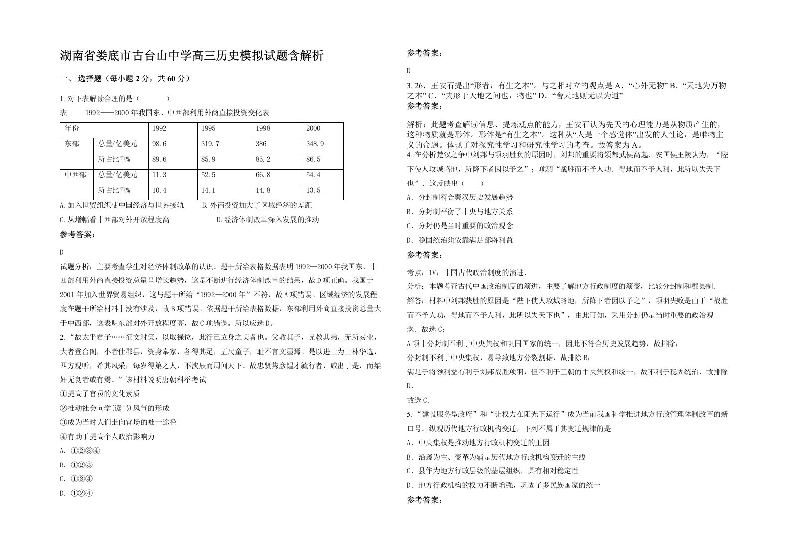 湖南省娄底市古台山中学高三历史模拟试题含解析