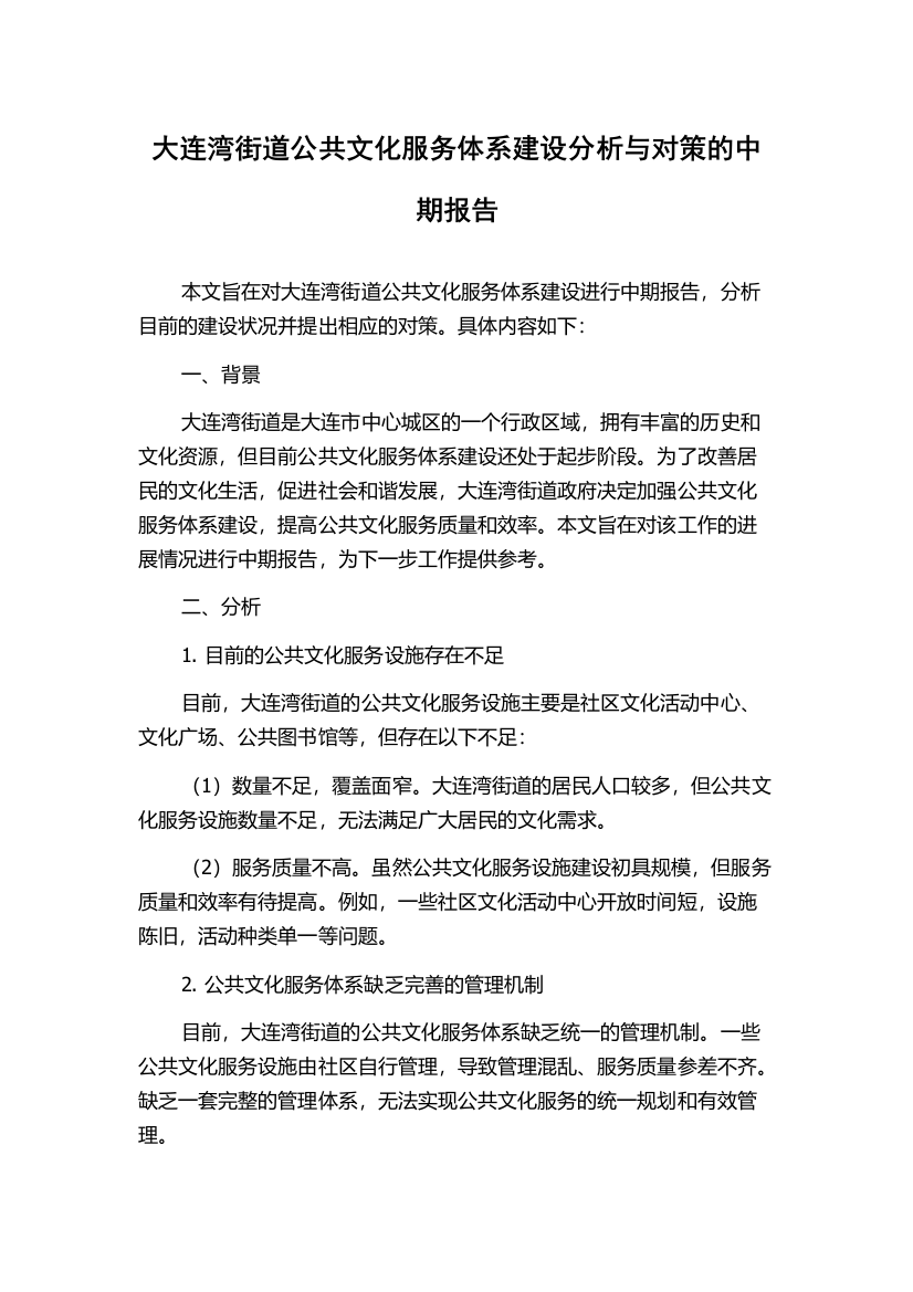 大连湾街道公共文化服务体系建设分析与对策的中期报告