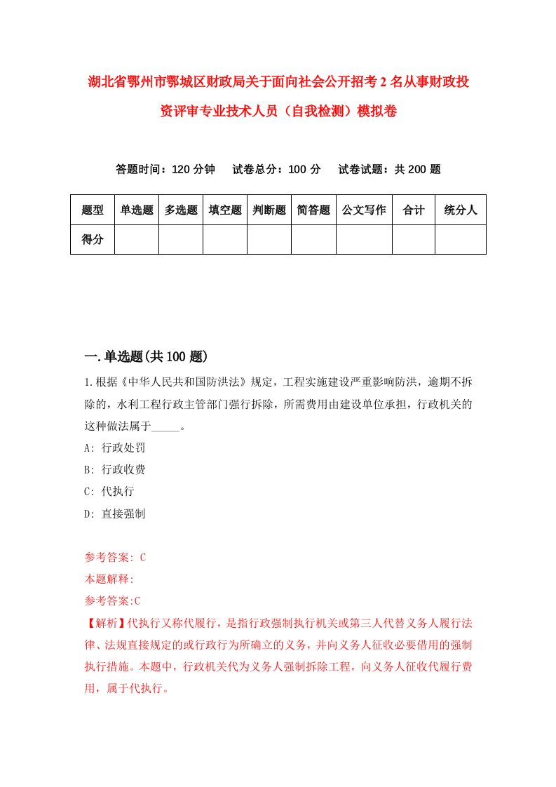 湖北省鄂州市鄂城区财政局关于面向社会公开招考2名从事财政投资评审专业技术人员自我检测模拟卷第1套