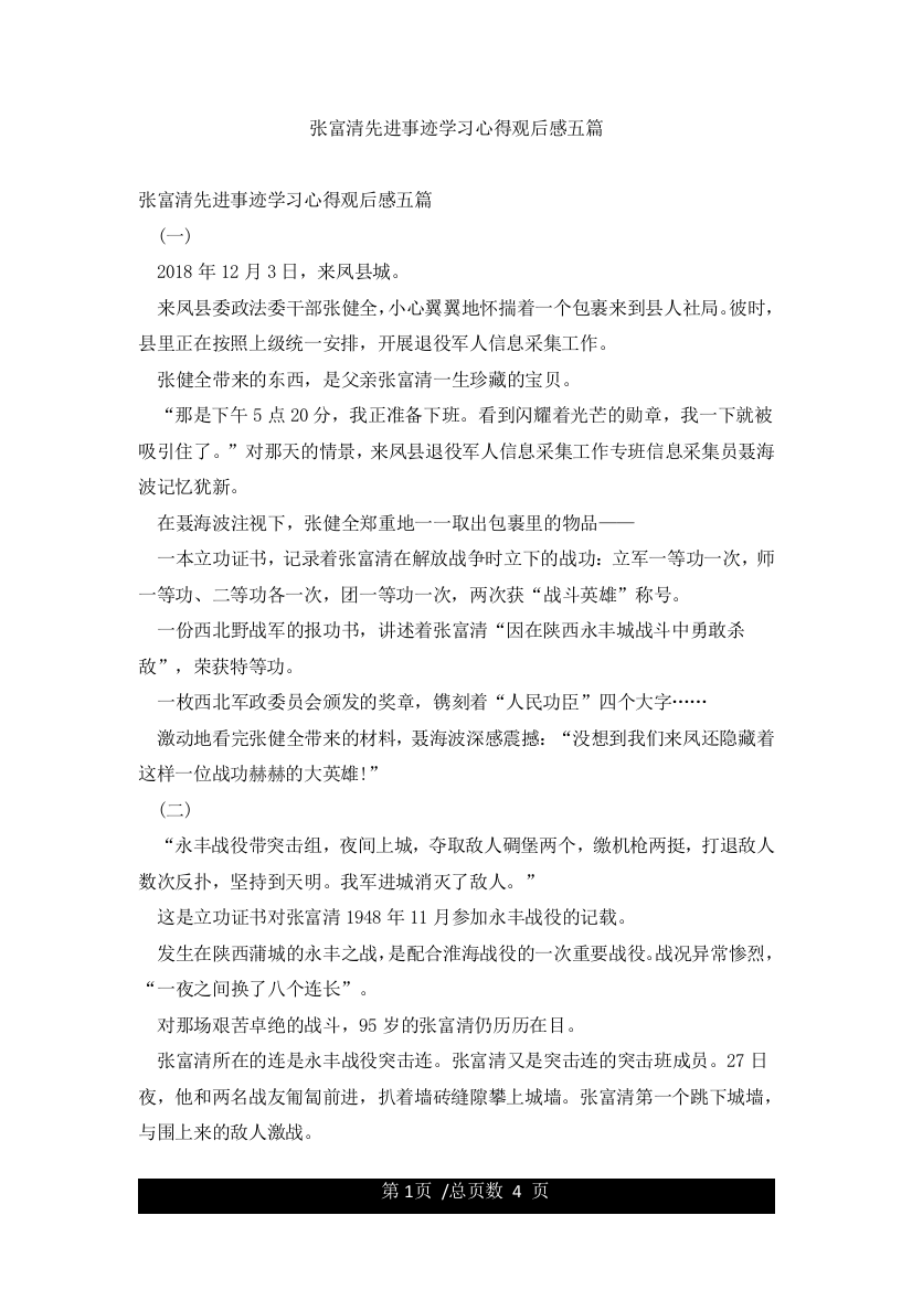 张富清先进事迹学习心得观后感五篇