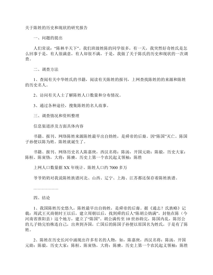 关于陈姓的历史和现状的研究报告作文1000字小学五年级话题作文