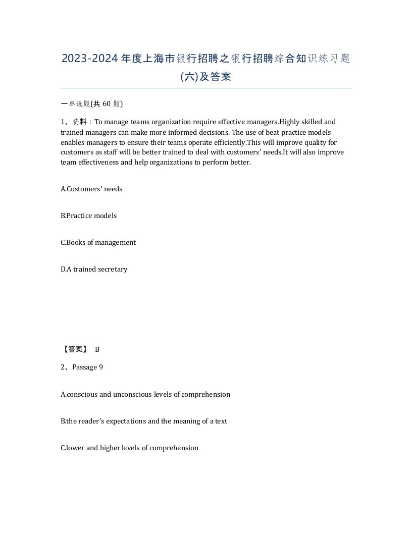 2023-2024年度上海市银行招聘之银行招聘综合知识练习题六及答案