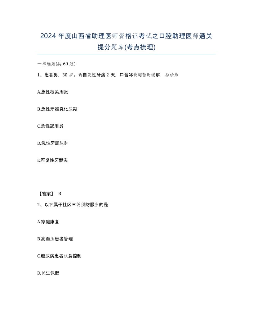 2024年度山西省助理医师资格证考试之口腔助理医师通关提分题库考点梳理