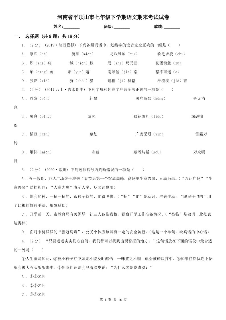 河南省平顶山市七年级下学期语文期末考试试卷