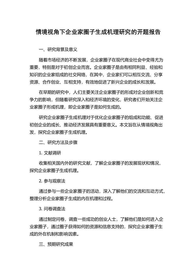 情境视角下企业家圈子生成机理研究的开题报告