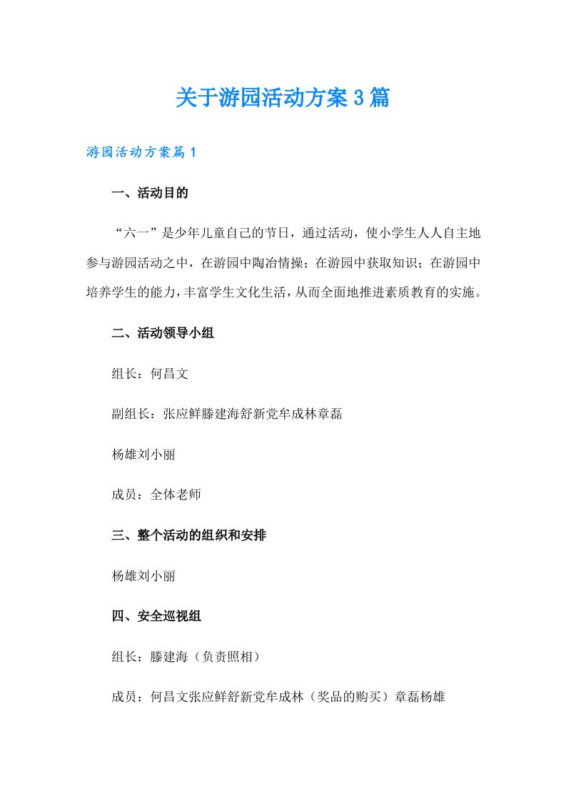 关于游园活动方案3篇