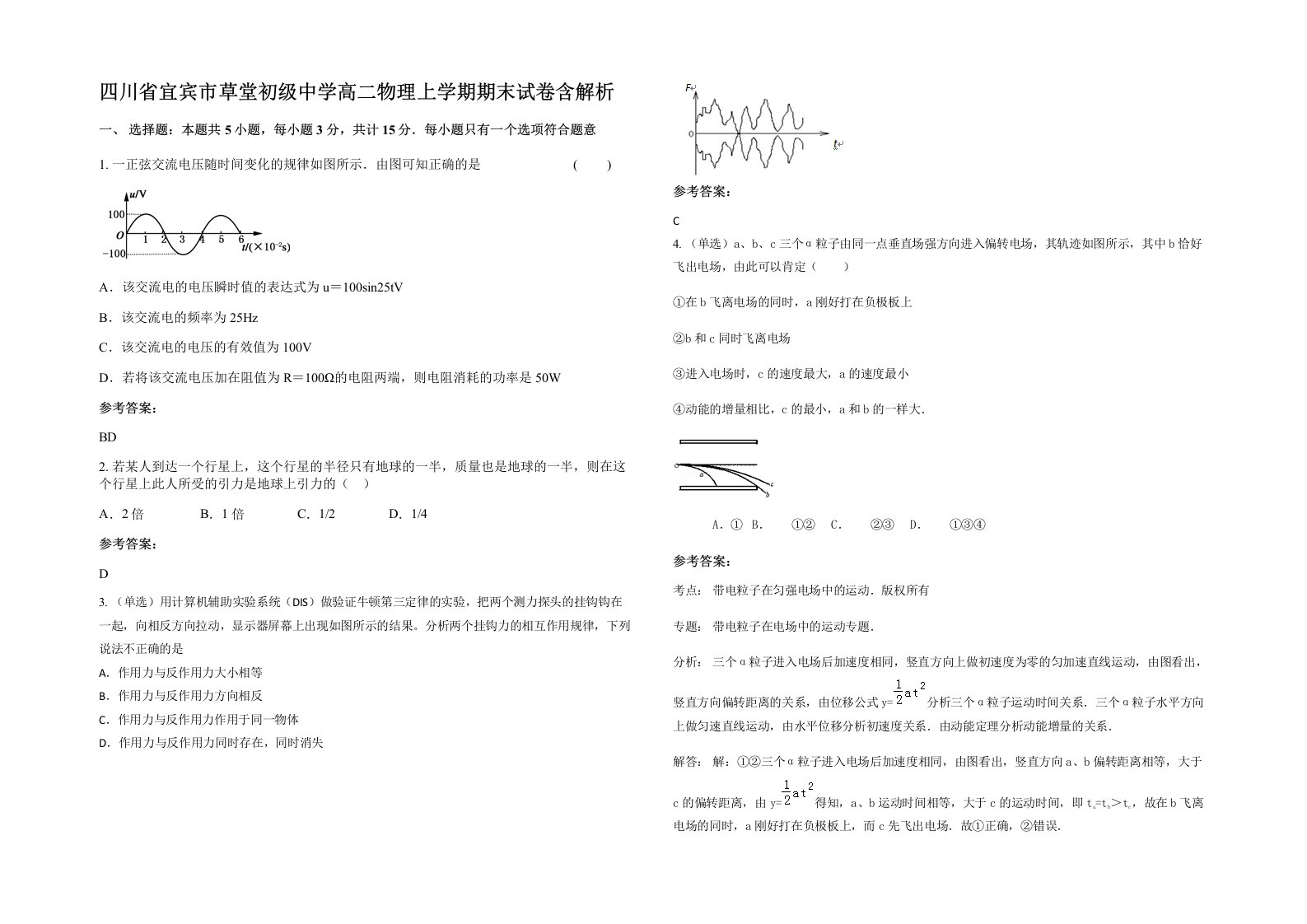 四川省宜宾市草堂初级中学高二物理上学期期末试卷含解析