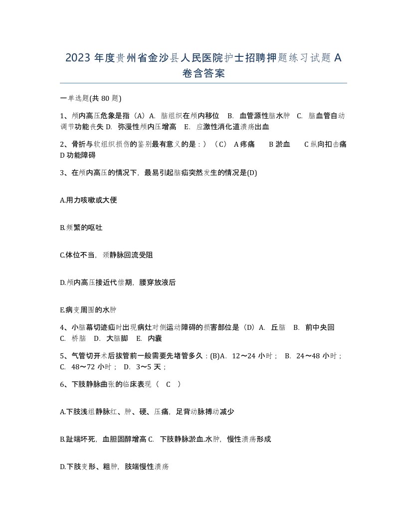 2023年度贵州省金沙县人民医院护士招聘押题练习试题A卷含答案