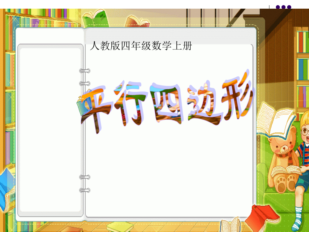 （中小学资料）四年级上《认识平行四边形》PPT课件