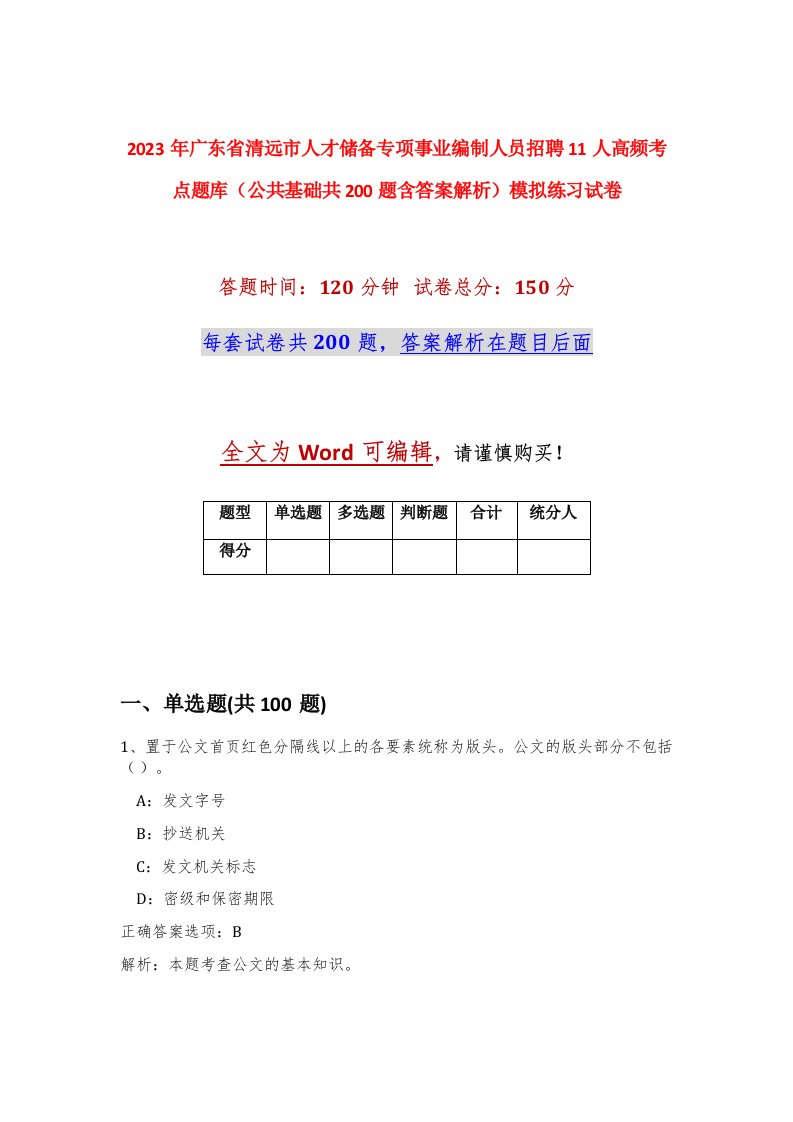 2023年广东省清远市人才储备专项事业编制人员招聘11人高频考点题库公共基础共200题含答案解析模拟练习试卷