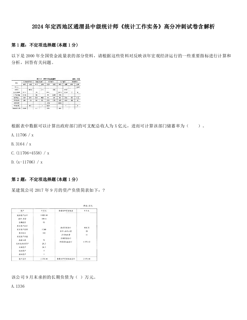 2024年定西地区通渭县中级统计师《统计工作实务》高分冲刺试卷含解析