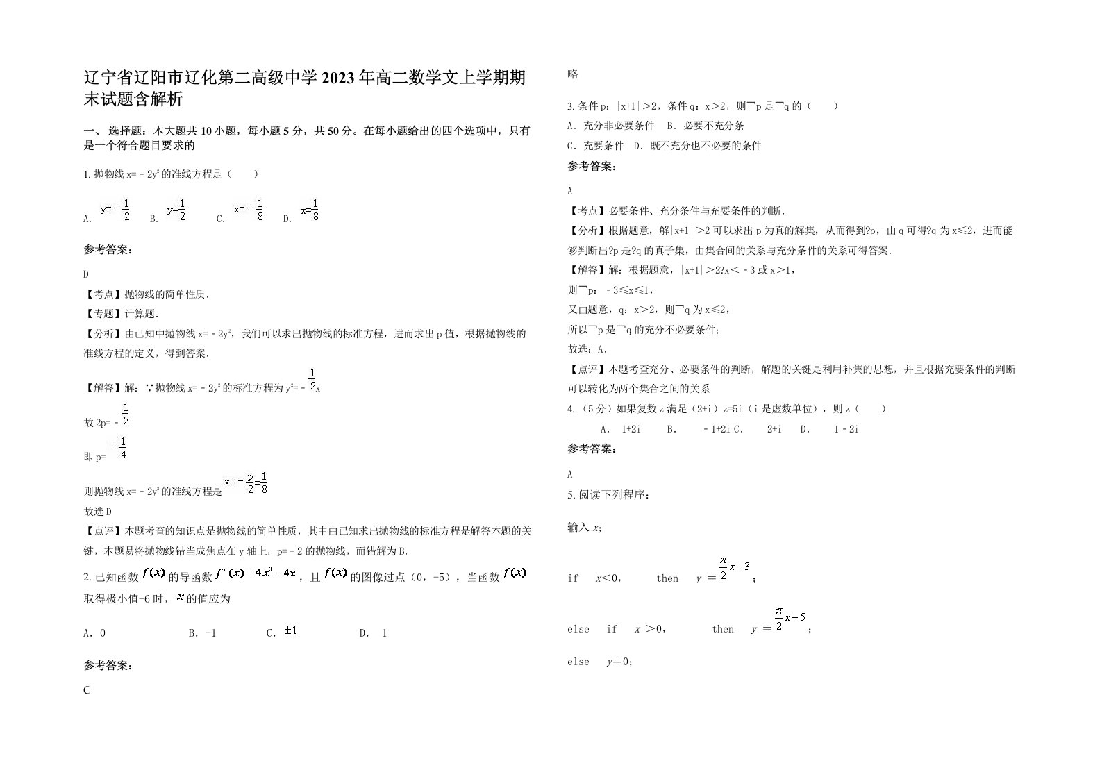 辽宁省辽阳市辽化第二高级中学2023年高二数学文上学期期末试题含解析