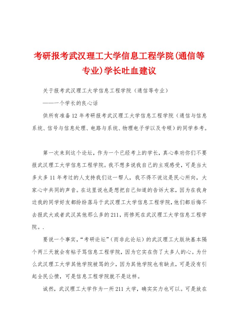 考研报考武汉理工大学信息工程学院(通信等专业)学长吐血建议