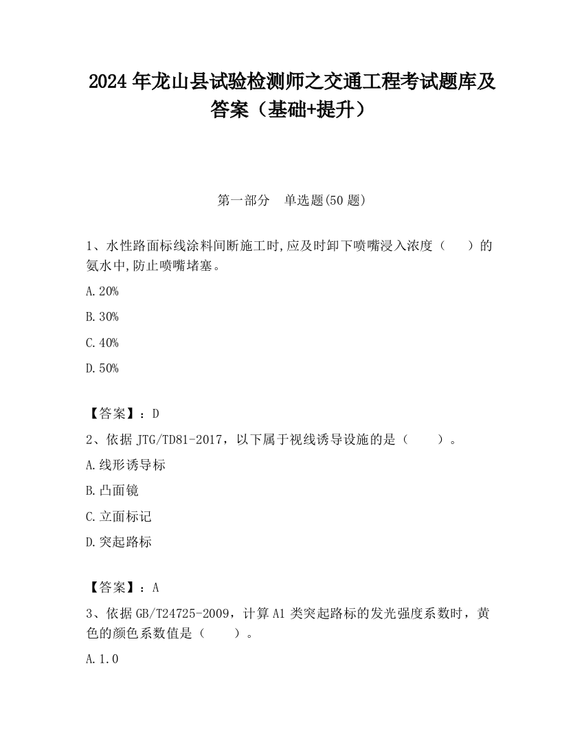 2024年龙山县试验检测师之交通工程考试题库及答案（基础+提升）