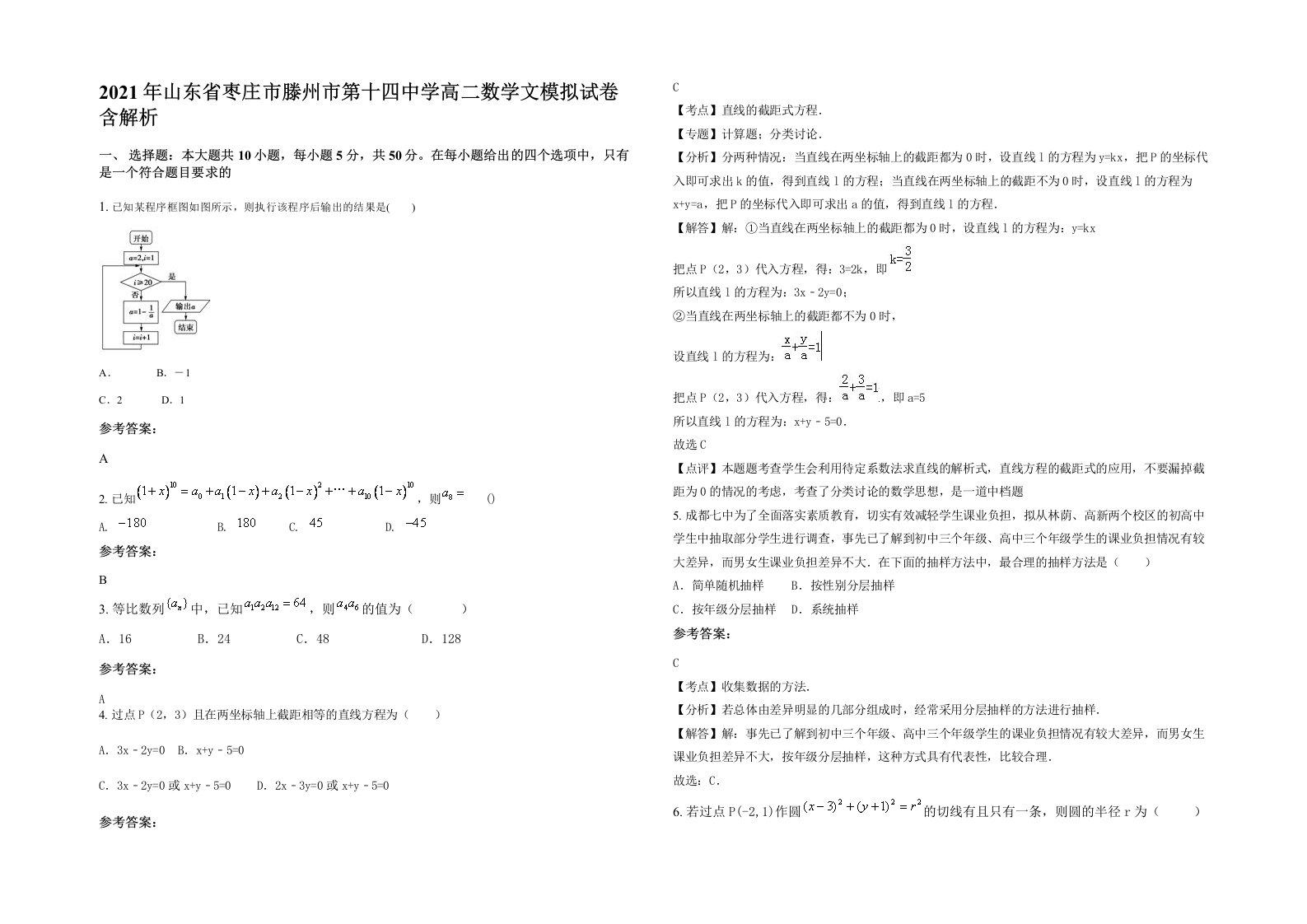 2021年山东省枣庄市滕州市第十四中学高二数学文模拟试卷含解析