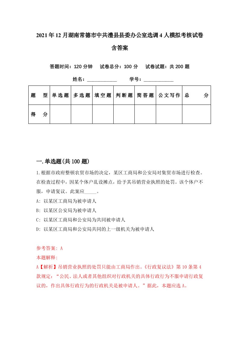 2021年12月湖南常德市中共澧县县委办公室选调4人模拟考核试卷含答案6