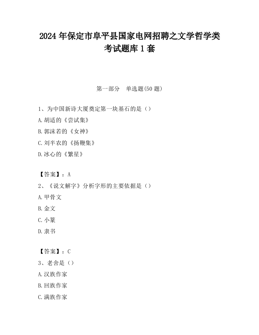 2024年保定市阜平县国家电网招聘之文学哲学类考试题库1套