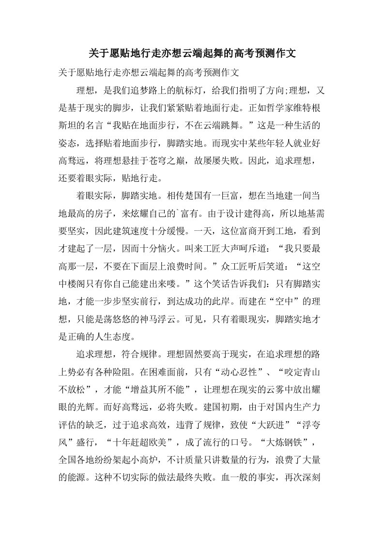 关于愿贴地行走亦想云端起舞的高考预测作文