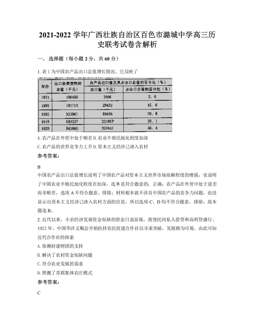 2021-2022学年广西壮族自治区百色市潞城中学高三历史联考试卷含解析