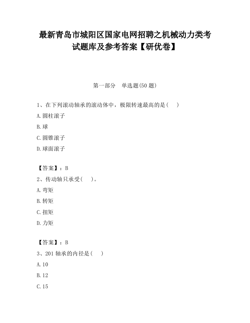 最新青岛市城阳区国家电网招聘之机械动力类考试题库及参考答案【研优卷】