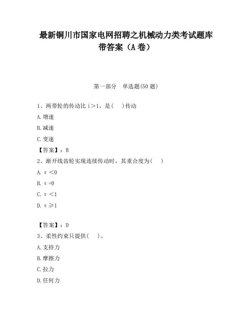 最新铜川市国家电网招聘之机械动力类考试题库带答案（A卷）