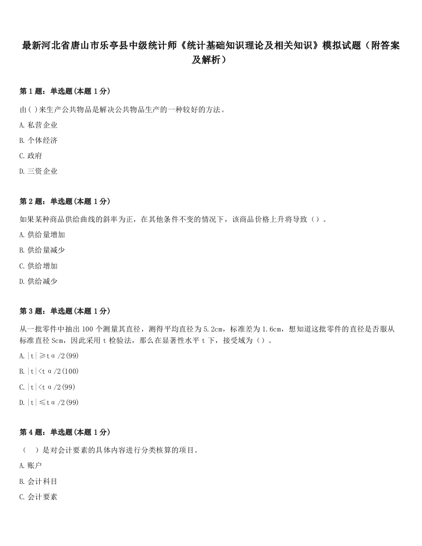 最新河北省唐山市乐亭县中级统计师《统计基础知识理论及相关知识》模拟试题（附答案及解析）