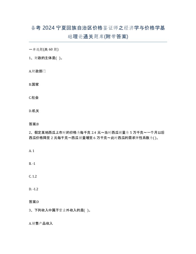 备考2024宁夏回族自治区价格鉴证师之经济学与价格学基础理论通关题库附带答案