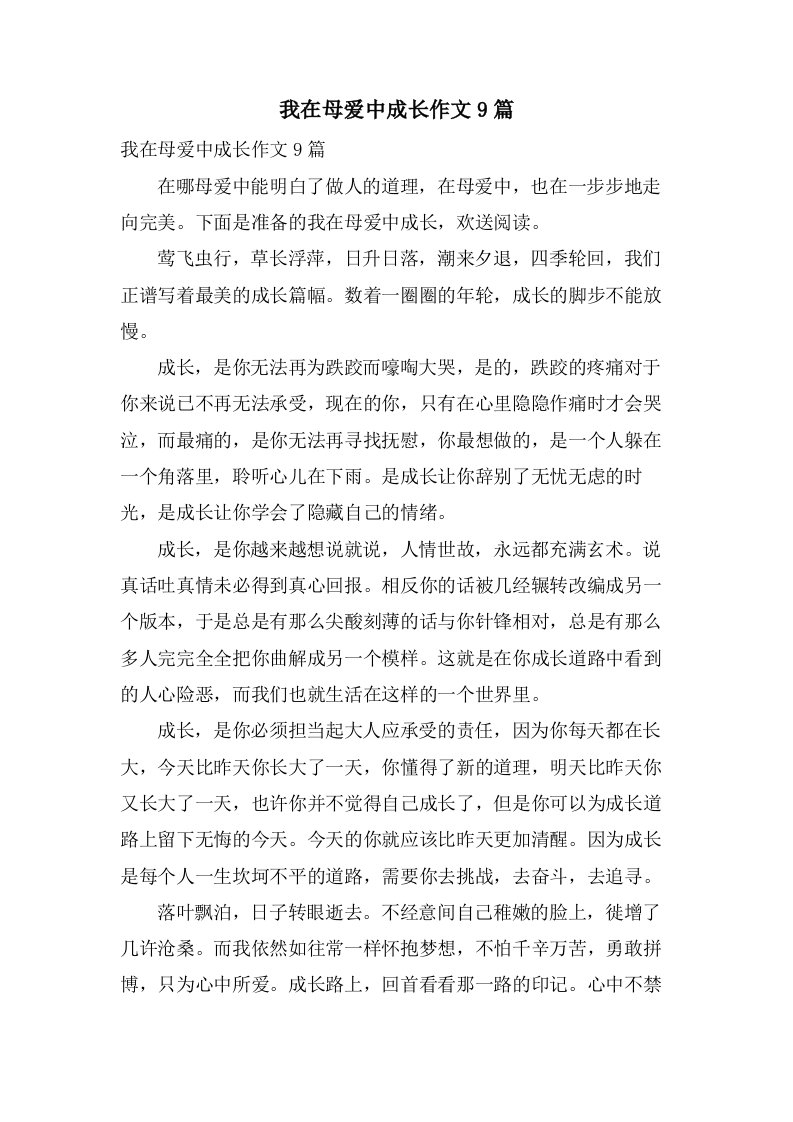 我在母爱中成长作文9篇