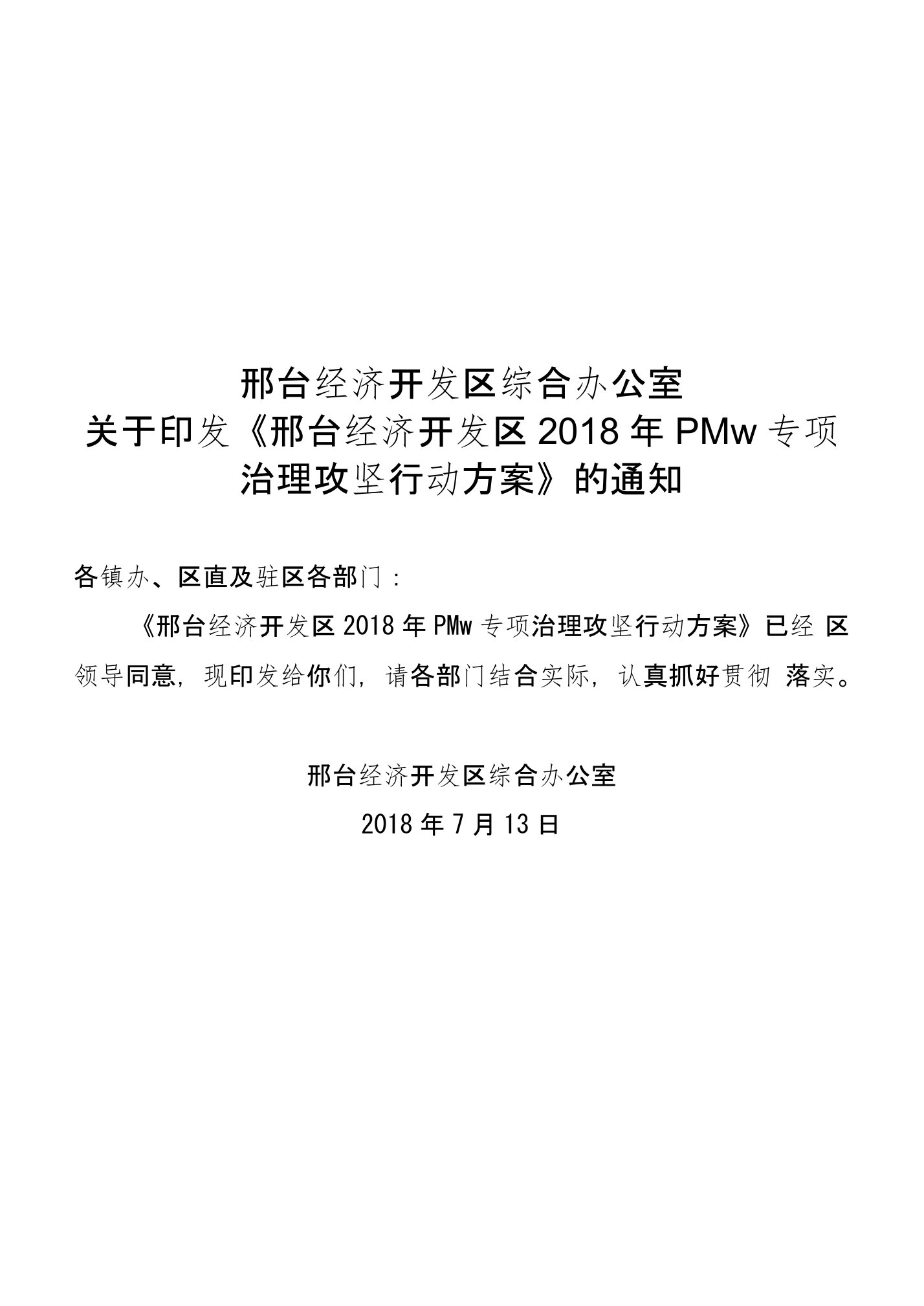 2018711区2018PM10专项治理攻坚行动方案设计--邢开办字83号