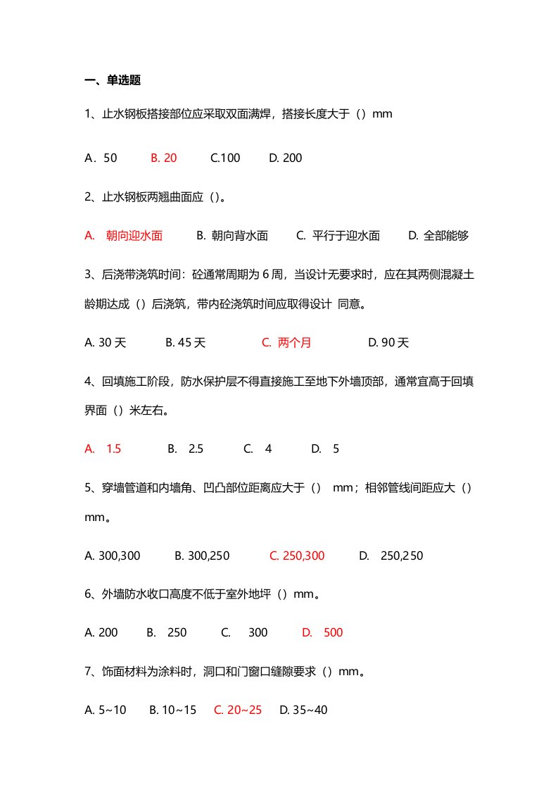 2021年2021年质量通病防治手册防渗漏篇题库