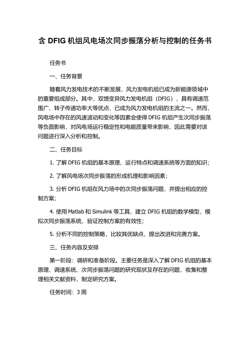 含DFIG机组风电场次同步振荡分析与控制的任务书