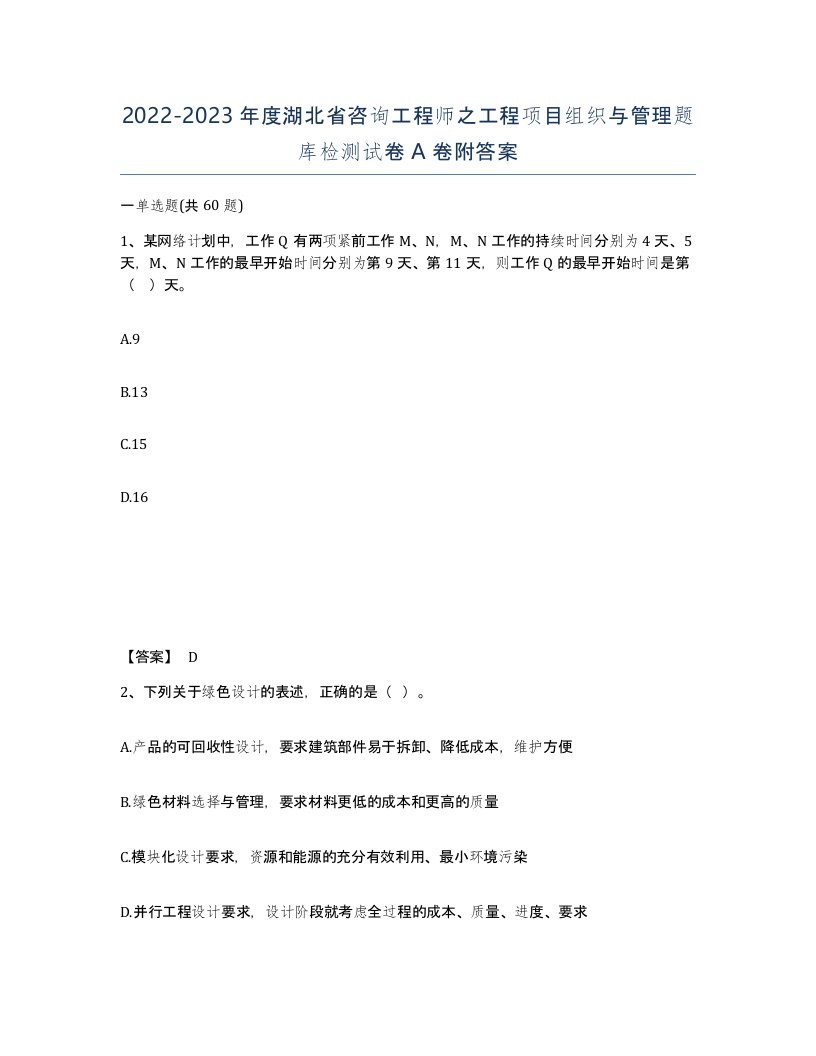 2022-2023年度湖北省咨询工程师之工程项目组织与管理题库检测试卷A卷附答案