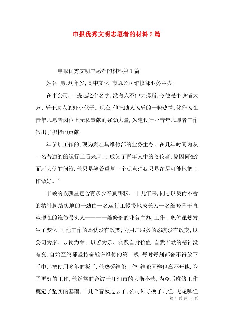 申报优秀文明志愿者的材料3篇