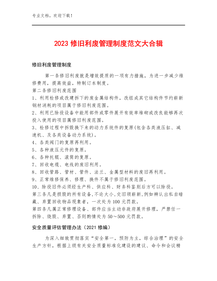 2023修旧利废管理制度范文大合辑