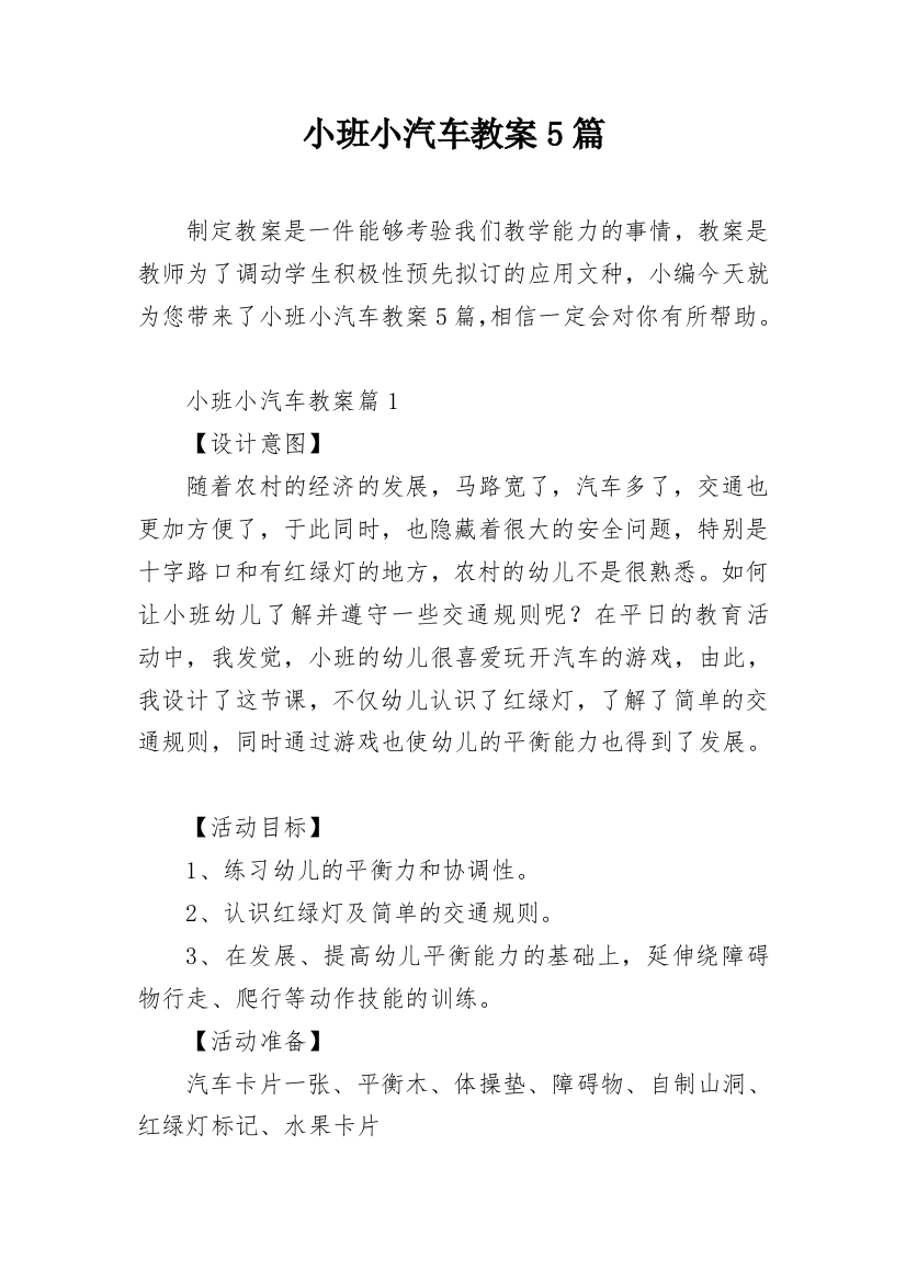 小班小汽车教案5篇