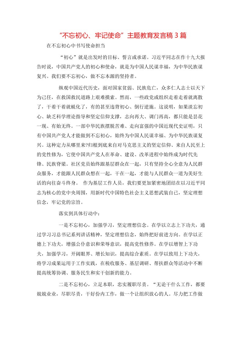 讲话发言-“不忘初心、牢记使命”主题教育发言稿3篇