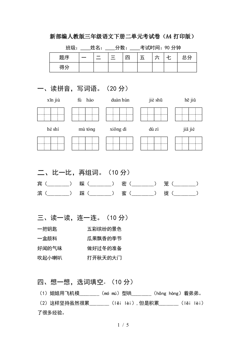 新部编人教版三年级语文下册二单元考试卷(A4打印版)